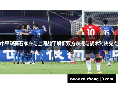 中甲联赛石家庄与上海战平解析双方表现与战术对决亮点