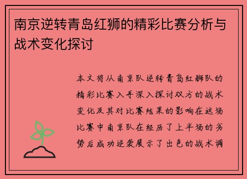 南京逆转青岛红狮的精彩比赛分析与战术变化探讨