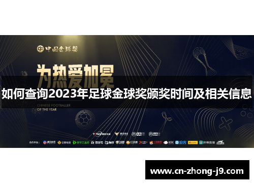 如何查询2023年足球金球奖颁奖时间及相关信息