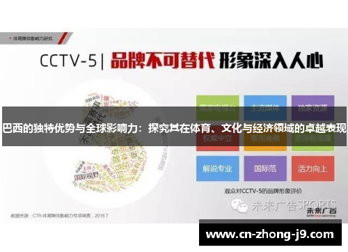 巴西的独特优势与全球影响力：探究其在体育、文化与经济领域的卓越表现