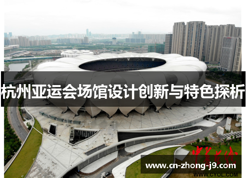 杭州亚运会场馆设计创新与特色探析