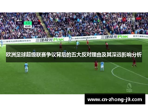 欧洲足球超级联赛争议背后的五大反对理由及其深远影响分析