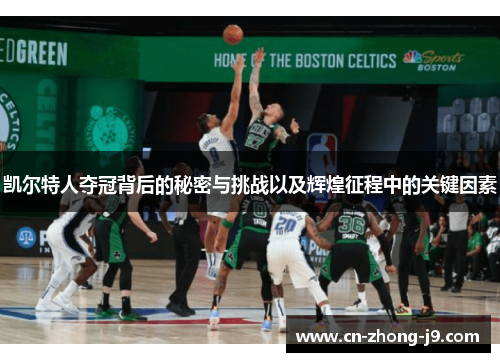 凯尔特人夺冠背后的秘密与挑战以及辉煌征程中的关键因素