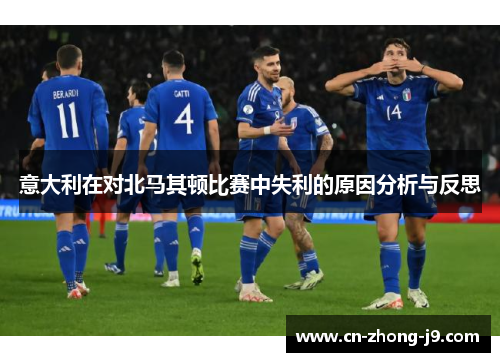 意大利在对北马其顿比赛中失利的原因分析与反思