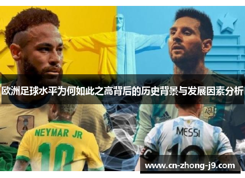 欧洲足球水平为何如此之高背后的历史背景与发展因素分析
