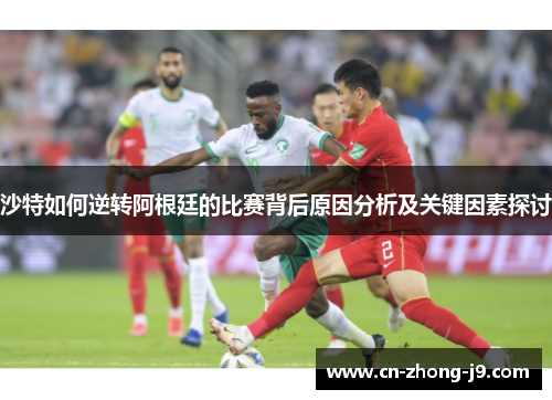 沙特如何逆转阿根廷的比赛背后原因分析及关键因素探讨