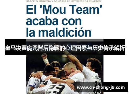 皇马决赛魔咒背后隐藏的心理因素与历史传承解析 皇马决赛魔咒背后隐藏的心理因素与历史传承解析