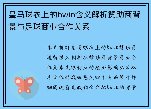 皇马球衣上的bwin含义解析赞助商背景与足球商业合作关系 皇马球衣上的bwin含义解析赞助商背景与足球商业合作关系