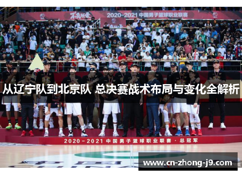 从辽宁队到北京队 总决赛战术布局与变化全解析