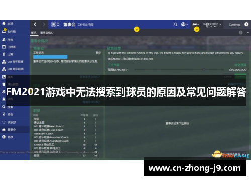 FM2021游戏中无法搜索到球员的原因及常见问题解答