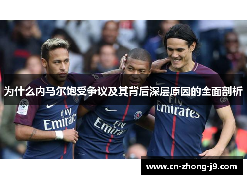 为什么内马尔饱受争议及其背后深层原因的全面剖析