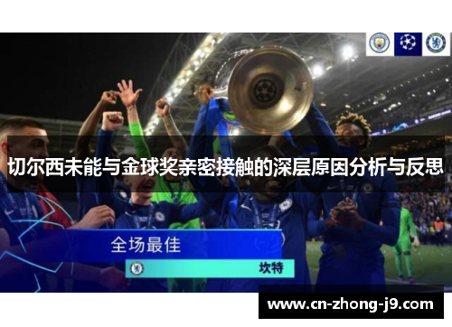 切尔西未能与金球奖亲密接触的深层原因分析与反思