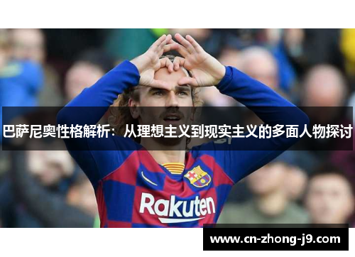 巴萨尼奥性格解析：从理想主义到现实主义的多面人物探讨