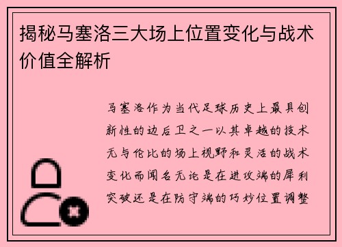 揭秘马塞洛三大场上位置变化与战术价值全解析
