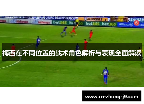 梅西在不同位置的战术角色解析与表现全面解读