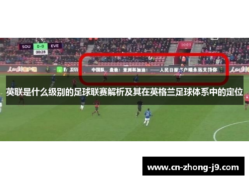 英联是什么级别的足球联赛解析及其在英格兰足球体系中的定位