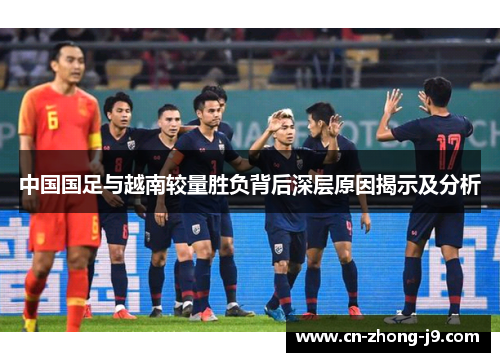 中国国足与越南较量胜负背后深层原因揭示及分析
