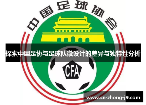 探索中国足协与足球队徽设计的差异与独特性分析