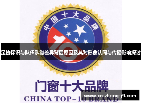 足协标识与队伍队徽差异背后原因及其对形象认同与传播影响探讨