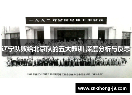 辽宁队败给北京队的五大教训 深度分析与反思