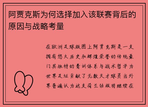 阿贾克斯为何选择加入该联赛背后的原因与战略考量