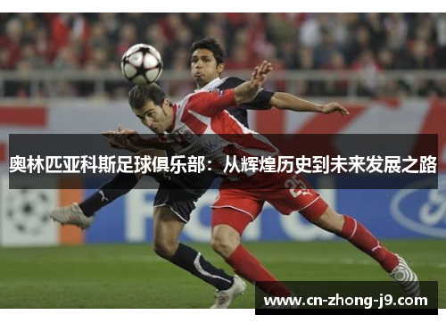 奥林匹亚科斯足球俱乐部：从辉煌历史到未来发展之路