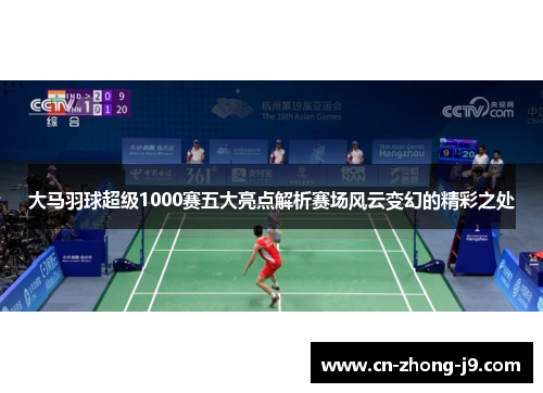 大马羽球超级1000赛五大亮点解析赛场风云变幻的精彩之处