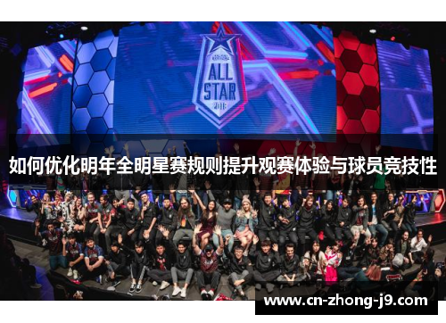 如何优化明年全明星赛规则提升观赛体验与球员竞技性
