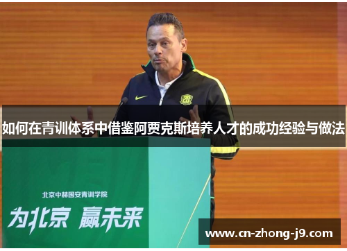如何在青训体系中借鉴阿贾克斯培养人才的成功经验与做法