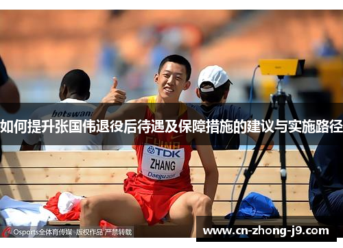 如何提升张国伟退役后待遇及保障措施的建议与实施路径 如何提升张国伟退役后待遇及保障措施的建议与实施路径