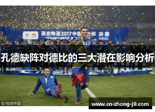 孔德缺阵对德比的三大潜在影响分析