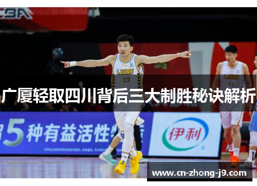 广厦轻取四川背后三大制胜秘诀解析 广厦轻取四川背后三大制胜秘诀解析