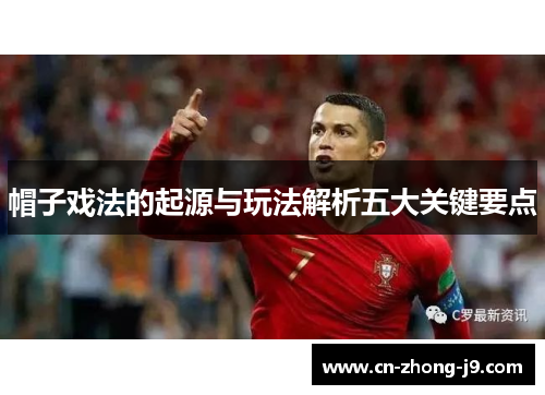 帽子戏法的起源与玩法解析五大关键要点 帽子戏法的起源与玩法解析五大关键要点