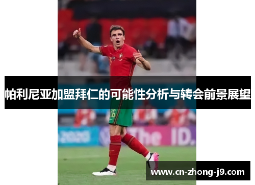 帕利尼亚加盟拜仁的可能性分析与转会前景展望 帕利尼亚加盟拜仁的可能性分析与转会前景展望