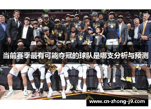当前赛季最有可能夺冠的球队是哪支分析与预测 当前赛季最有可能夺冠的球队是哪支分析与预测