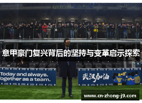 意甲豪门复兴背后的坚持与变革启示探索 意甲豪门复兴背后的坚持与变革启示探索