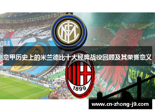 意甲历史上的米兰德比十大经典战役回顾及其荣誉意义 意甲历史上的米兰德比十大经典战役回顾及其荣誉意义