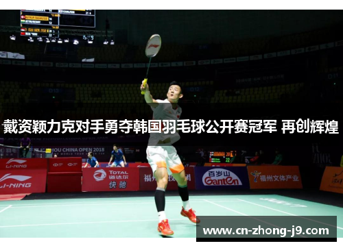 戴资颖力克对手勇夺韩国羽毛球公开赛冠军 再创辉煌 戴资颖力克对手勇夺韩国羽毛球公开赛冠军 再创辉煌