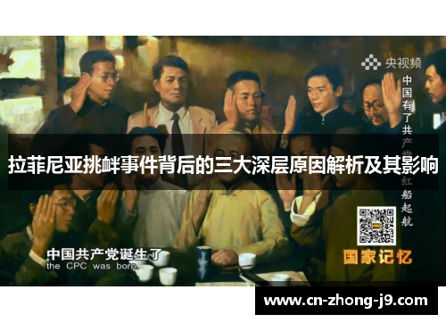 拉菲尼亚挑衅事件背后的三大深层原因解析及其影响 拉菲尼亚挑衅事件背后的三大深层原因解析及其影响