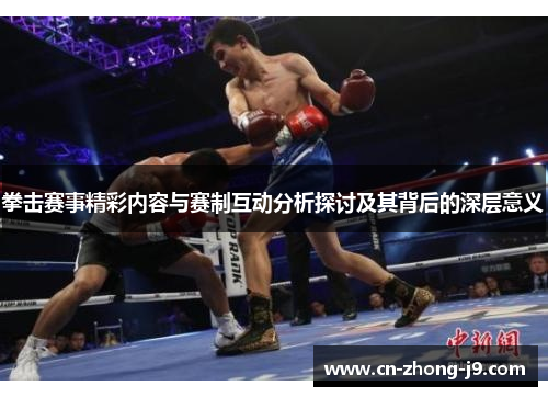 拳击赛事精彩内容与赛制互动分析探讨及其背后的深层意义 拳击赛事精彩内容与赛制互动分析探讨及其背后的深层意义