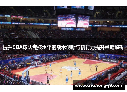 提升CBA球队竞技水平的战术创新与执行力提升策略解析 提升CBA球队竞技水平的战术创新与执行力提升策略解析