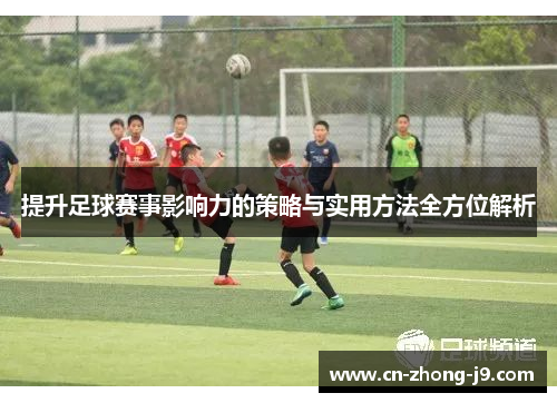提升足球赛事影响力的策略与实用方法全方位解析 提升足球赛事影响力的策略与实用方法全方位解析