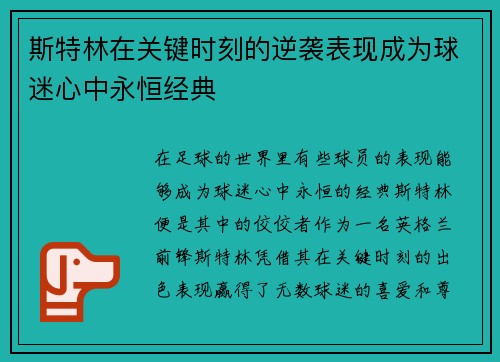 斯特林在关键时刻的逆袭表现成为球迷心中永恒经典 斯特林在关键时刻的逆袭表现成为球迷心中永恒经典