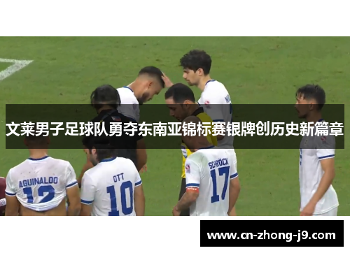 文莱男子足球队勇夺东南亚锦标赛银牌创历史新篇章 文莱男子足球队勇夺东南亚锦标赛银牌创历史新篇章