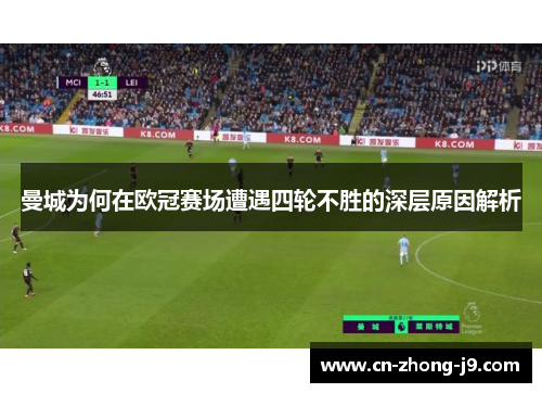 曼城为何在欧冠赛场遭遇四轮不胜的深层原因解析 曼城为何在欧冠赛场遭遇四轮不胜的深层原因解析