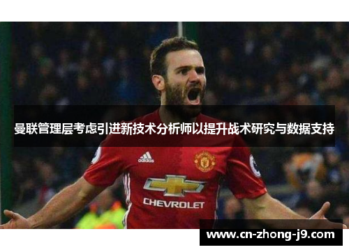 曼联管理层考虑引进新技术分析师以提升战术研究与数据支持