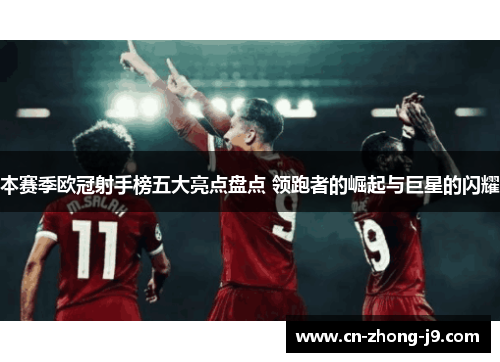 本赛季欧冠射手榜五大亮点盘点 领跑者的崛起与巨星的闪耀