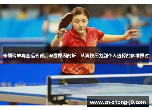 朱雨玲放弃全运会背后深层原因剖析：从竞技压力到个人选择的多维探讨