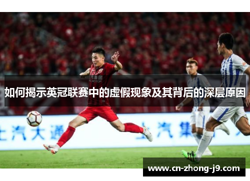 如何揭示英冠联赛中的虚假现象及其背后的深层原因