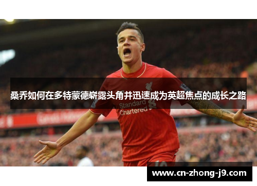 桑乔如何在多特蒙德崭露头角并迅速成为英超焦点的成长之路